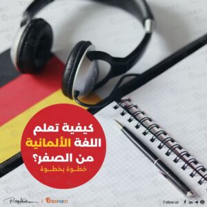كيفية تعلم اللغة الالمانية من الصفر “خطوة بخطوة”