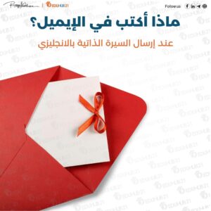 ماذا أكتب في الإيميل عند إرسال السيرة الذاتية بالانجليزي