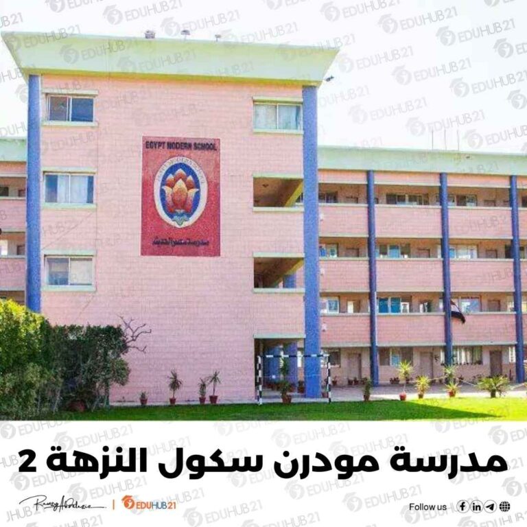 مدرسة مودرن سكول النزهة 2