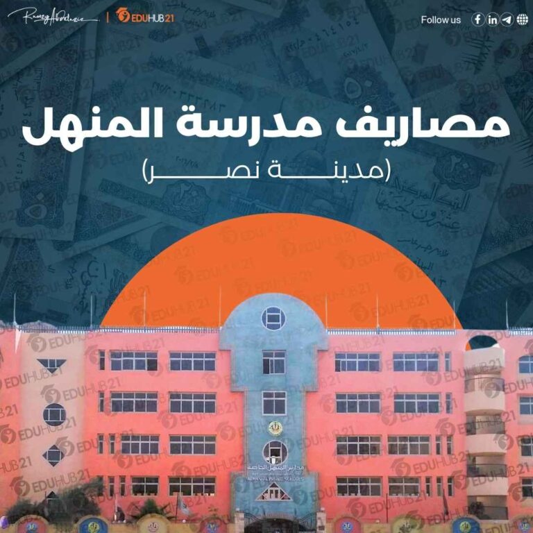 مصاريف مدرسة المنهل مدينة نصر