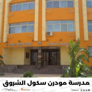 مصاريف مدرسة مودرن سكول الشروق