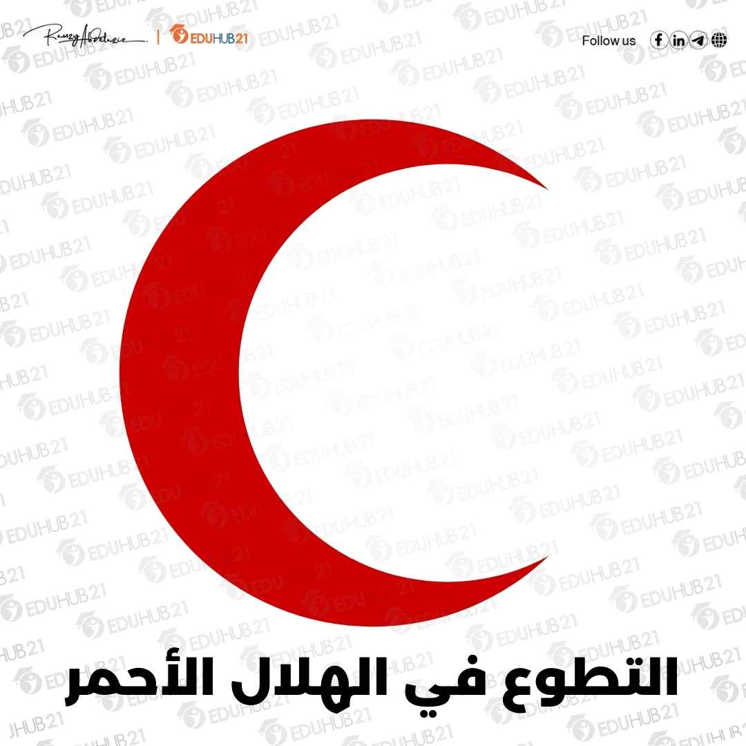 مميزات التطوع في الهلال الأحمر