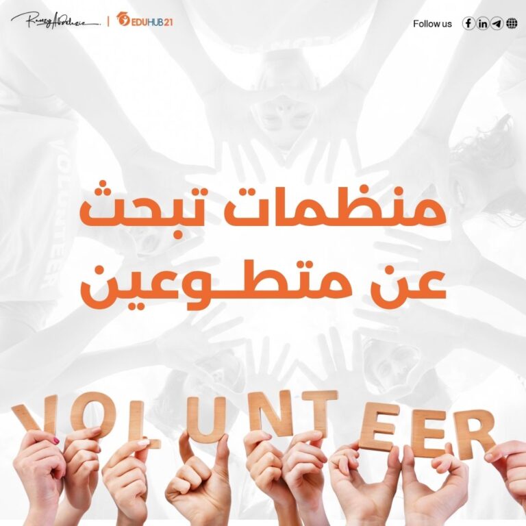 منظمات تبحث عن متطوعين 2024