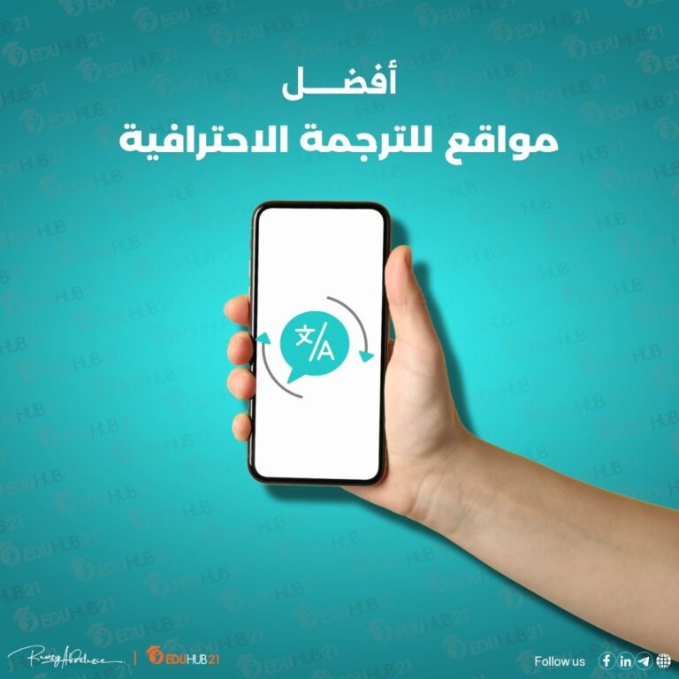 مواقع للترجمة الاحترافية