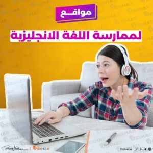 مواقع لممارسة اللغة الانجليزية | أفضل 15 موقع