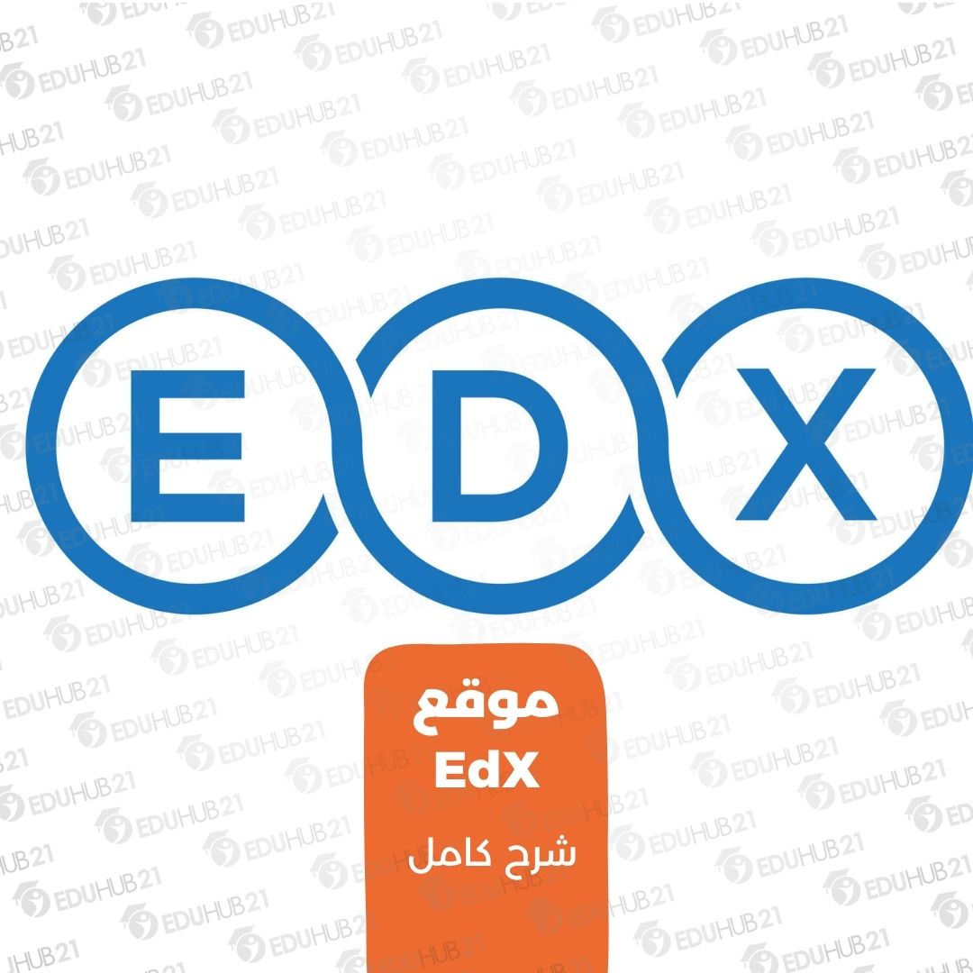 كيف يعمل موقع edx التعليمي؟