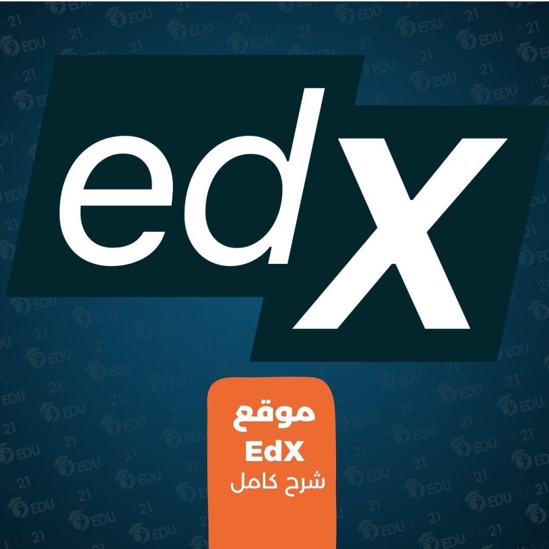 موقع edx التعليمي بالعربي