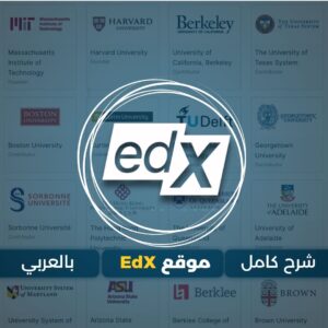 كل ما تحتاج لمعرفته عن موقع EdX التعليمي بالعربي