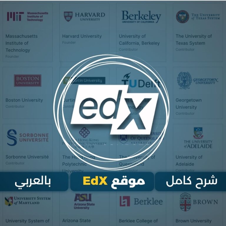 موقع EdX التعليمي بالعربي