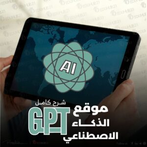 موقع الذكاء الاصطناعي gpt | شرح كامل