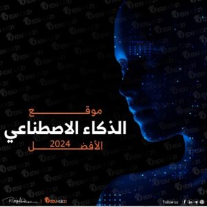 موقع الذكاء الاصطناعي الأفضل في 2024