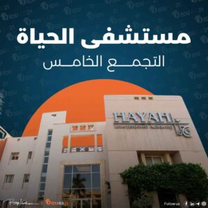 موقع جامعة الحياة التجمع الخامس