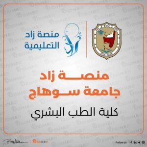 موقع زاد جامعة سوهاج كلية الطب البشري