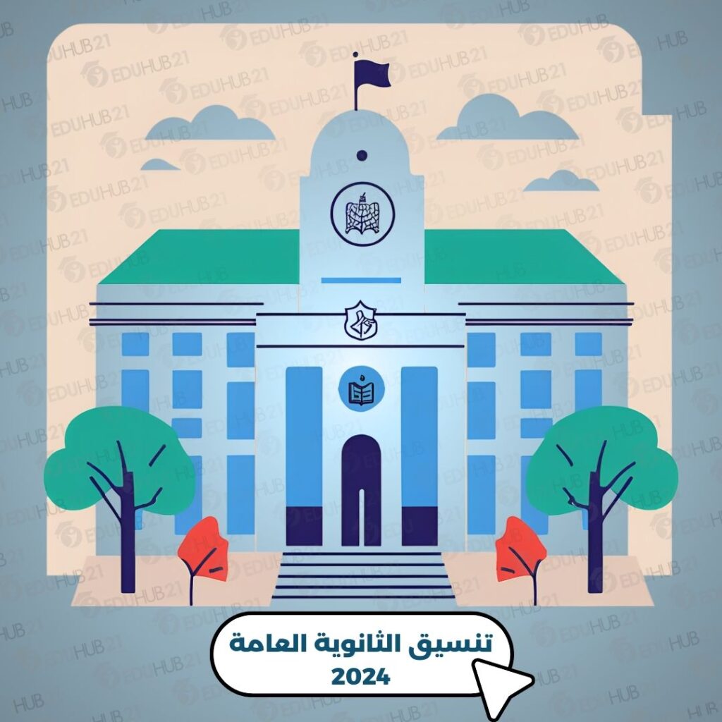 موقع وزارة التربية والتعليم تنسيق الثانوية العامة 2024