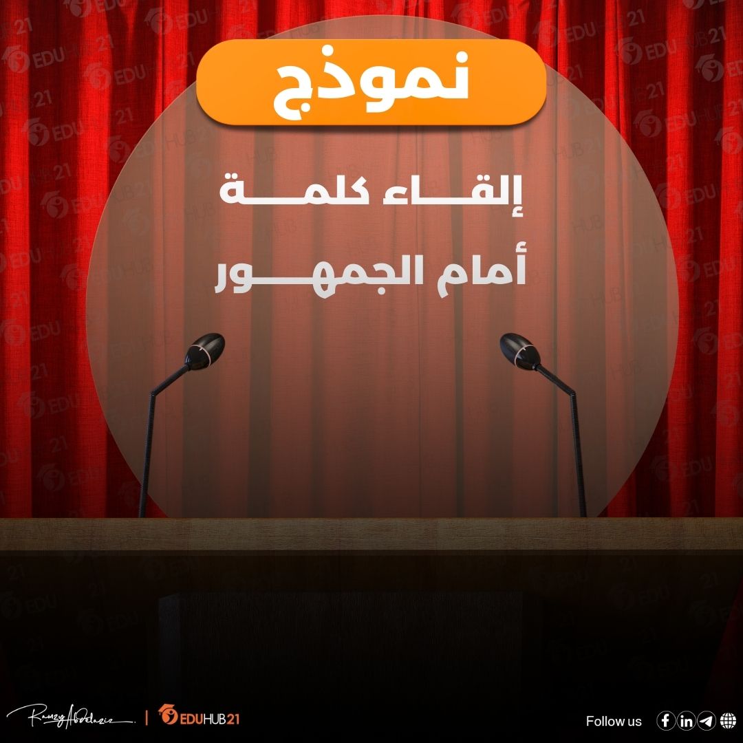 نموذج إلقاء كلمة أمام الجمهور | احترف فن الخطابة