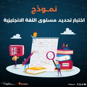 نموذج اختبار تحديد مستوى اللغة الانجليزية