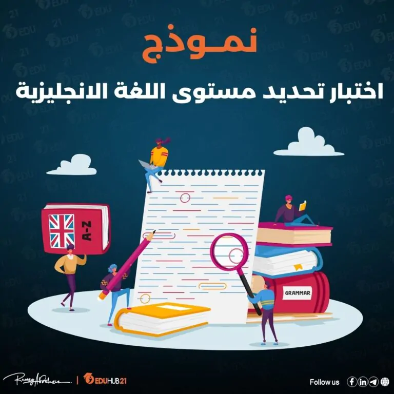 نموذج اختبار تحديد مستوى اللغة الانجليزية