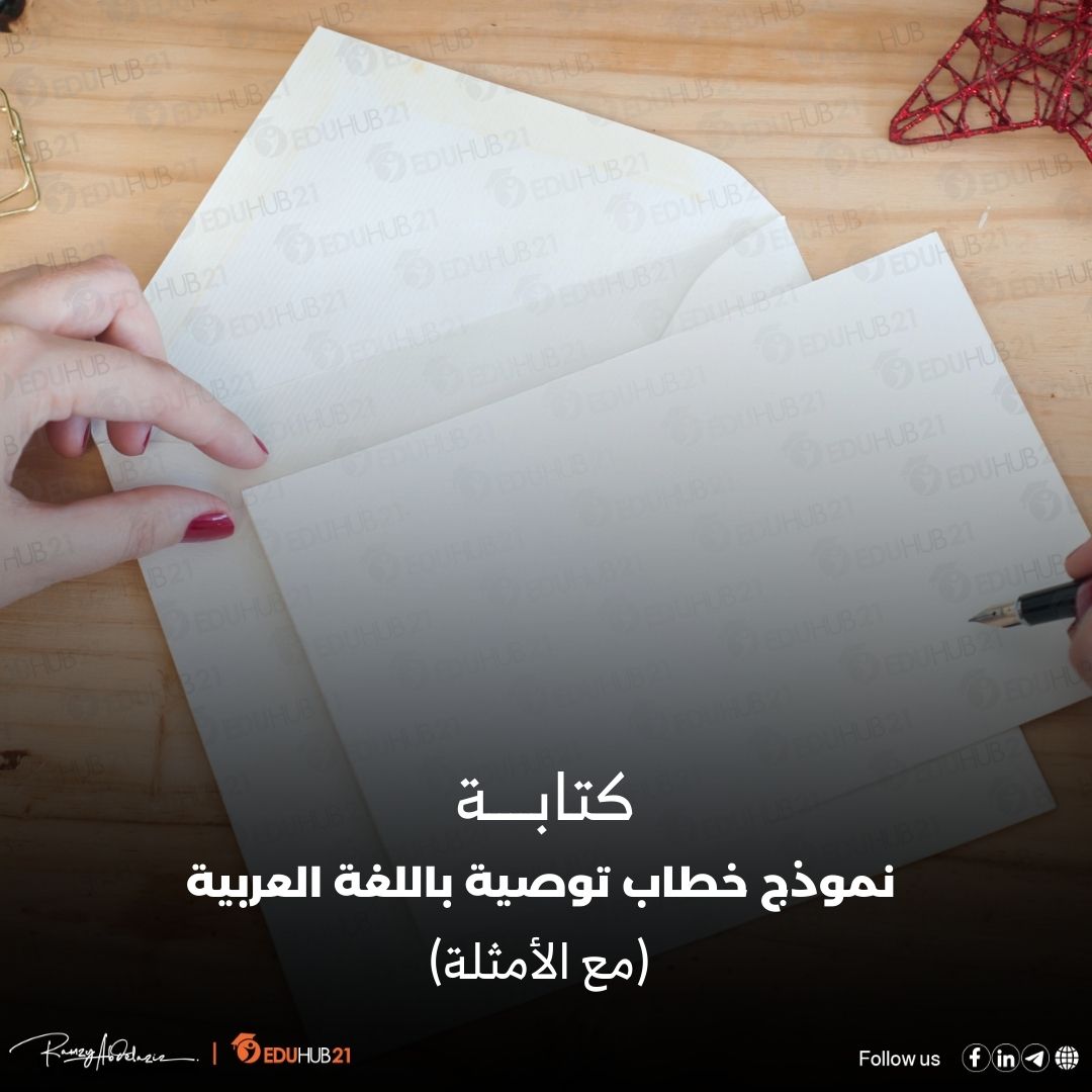 نموذج خطاب توصية باللغة العربية