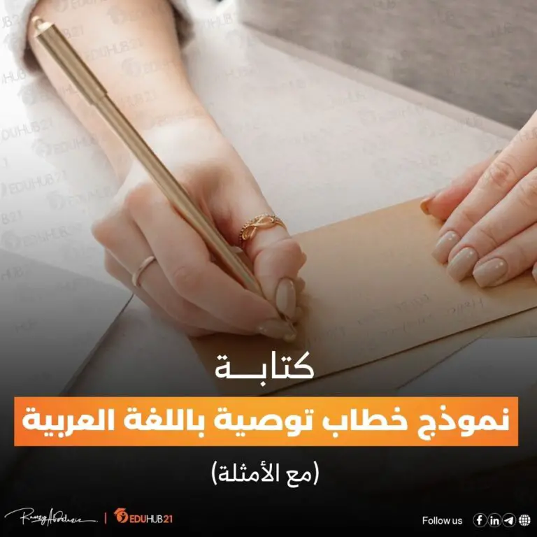 نموذج خطاب توصية باللغة العربية