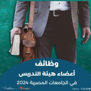 وظائف اعضاء هيئة التدريس في الجامعات المصرية 2024
