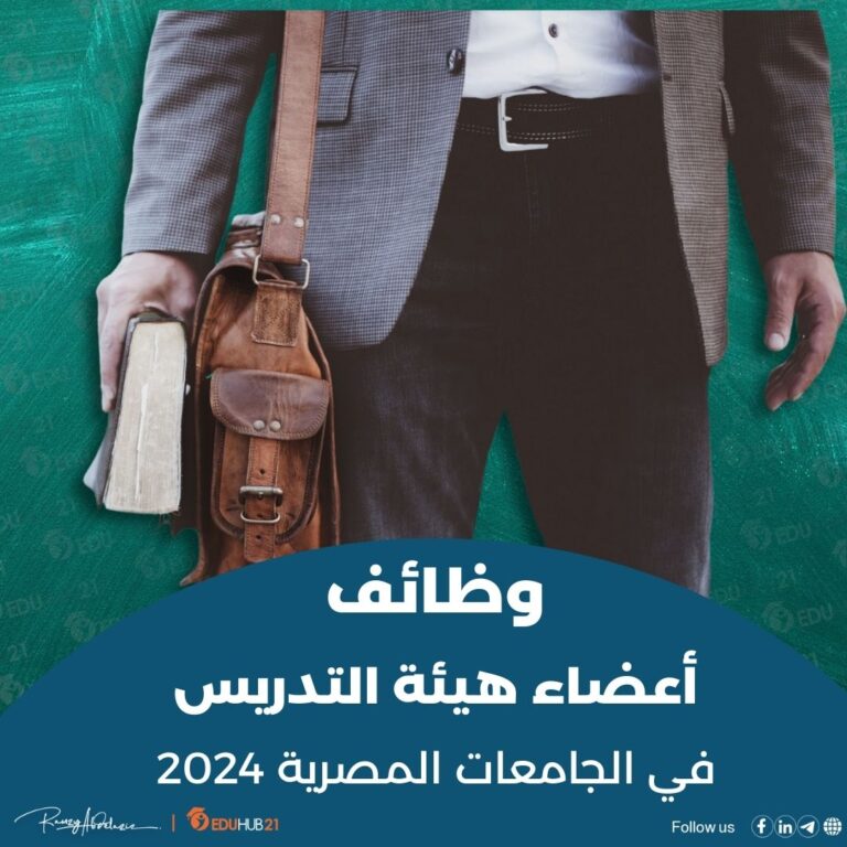 وظائف اعضاء هيئة التدريس