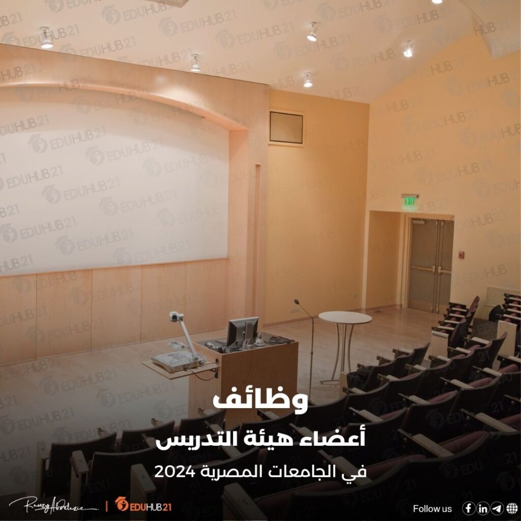 وظائف اعضاء هيئة التدريس