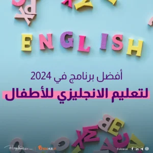 أفضل برنامج تعليم الانجليزي للاطفال في 2024