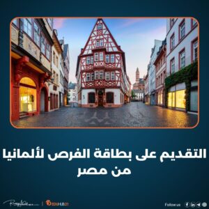 التقديم على بطاقة الفرص لألمانيا من مصر