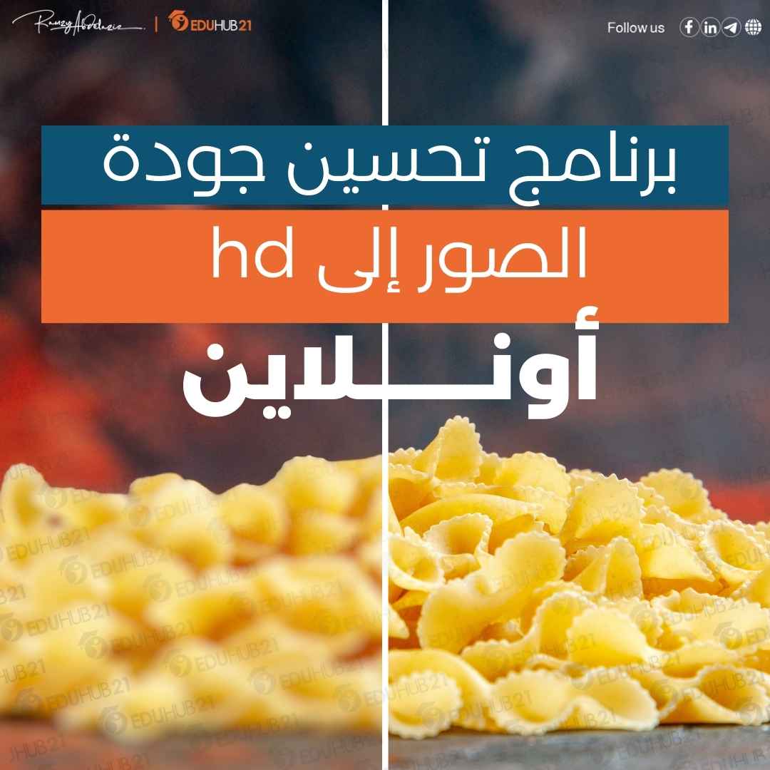 برنامج تحسين جودة الصور إلى HD اون لاين