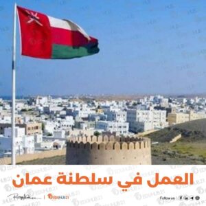 تجربتي في العمل في سلطنة عمان