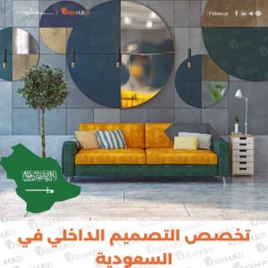 تخصص التصميم الداخلي في السعودية