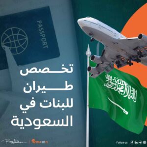 تخصص طيران للبنات 2024 فى السعودية