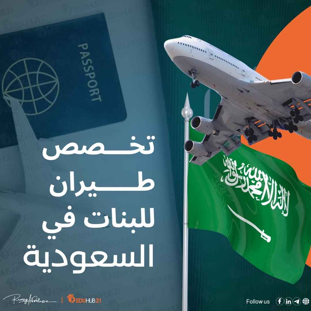 تخصص طيران للبنات 2024 فى السعودية - Eduhub21