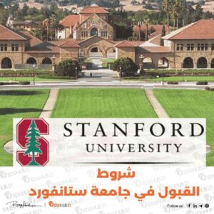 شروط القبول في جامعة ستانفورد