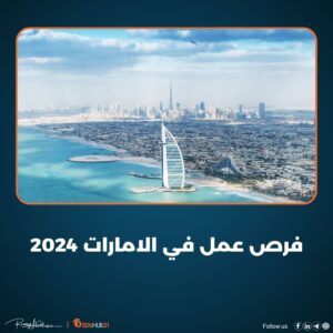فرص عمل في الامارات 2024