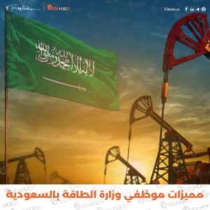 مميزات موظفي وزارة الطاقة بالسعودية