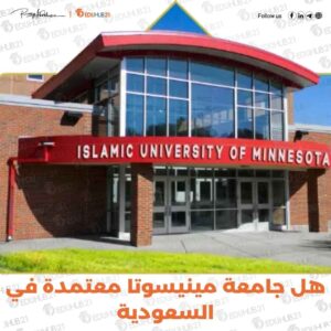 هل جامعة مينيسوتا معتمدة في السعودية
