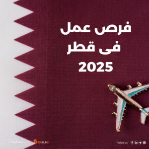 فرص عمل في قطر 2025