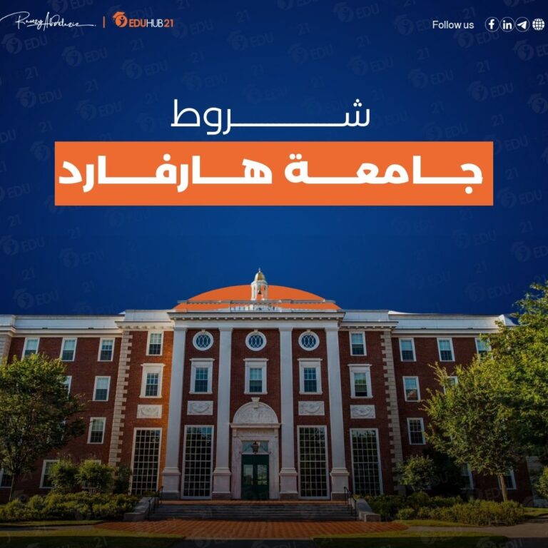 شروط جامعة هارفارد