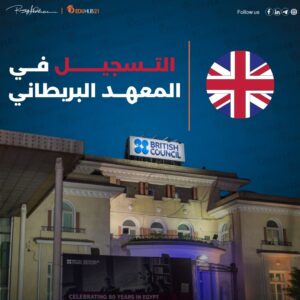 التسجيل في المعهد البريطاني خطوة بخطوة