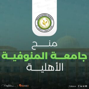 منح جامعة المنوفية الأهلية