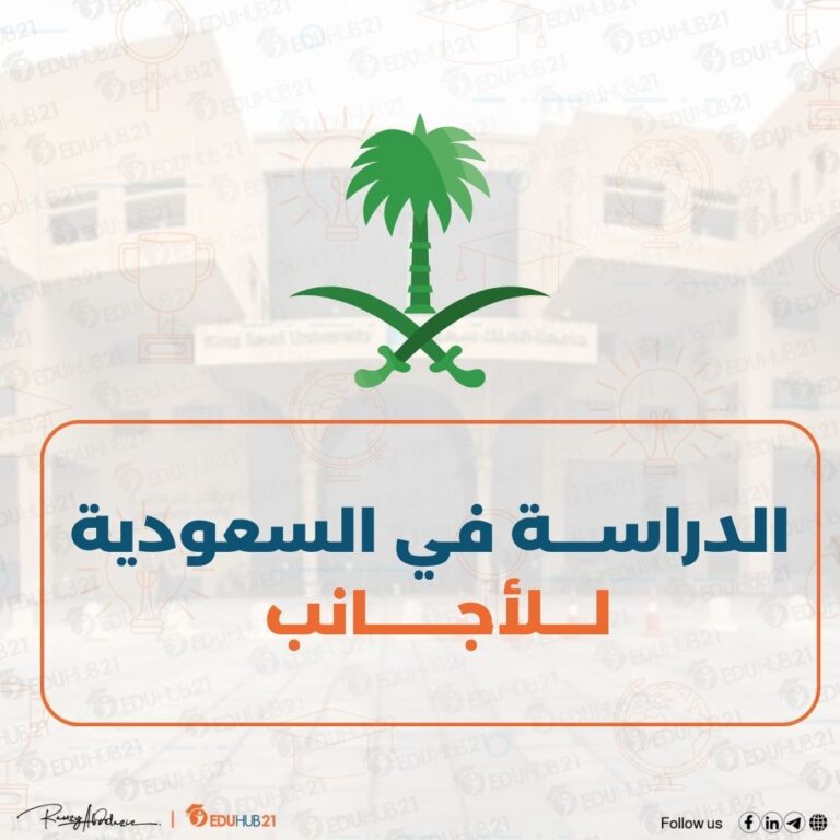 الدراسة في السعودية للاجانب