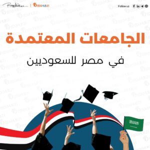 الجامعات المعتمدة في مصر للسعوديين 2024