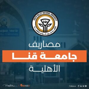 مصاريف جامعة قنا الاهليه