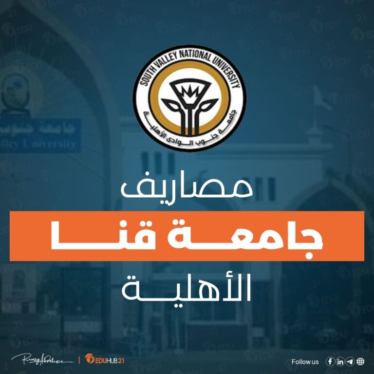 مصاريف جامعة قنا الاهلية