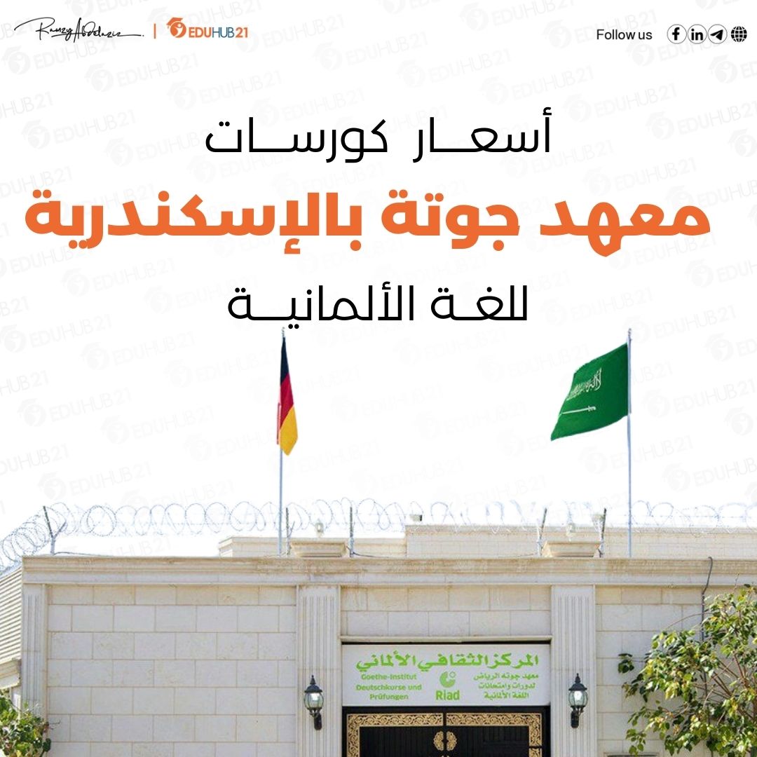 أسعار كورسات الألماني في معهد جوته الإسكندرية