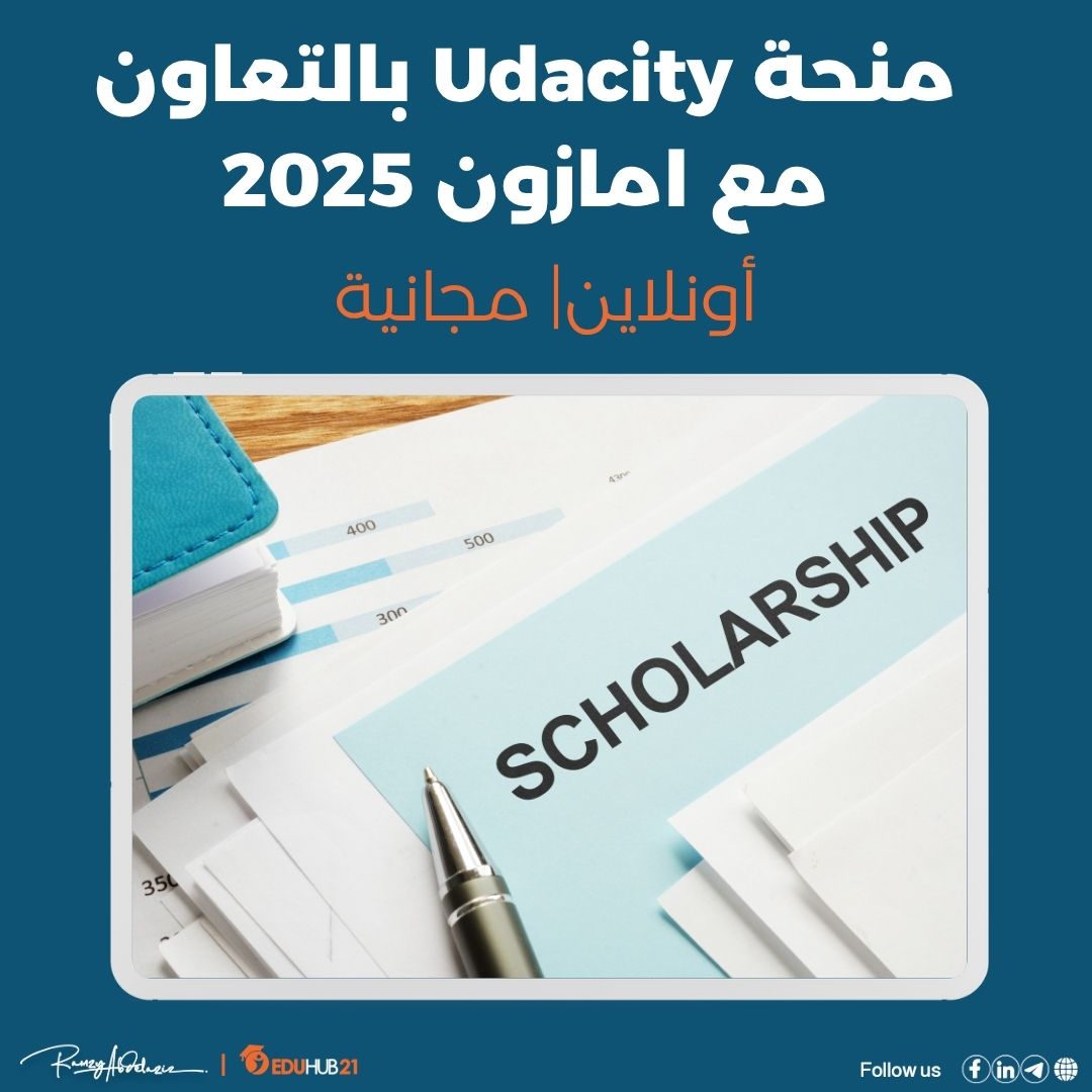 منحة Udacity بالتعاون مع امازون 2025