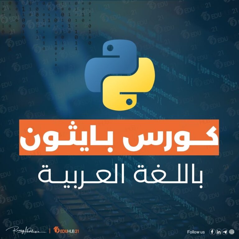 كورس بايثون كامل بالعربي