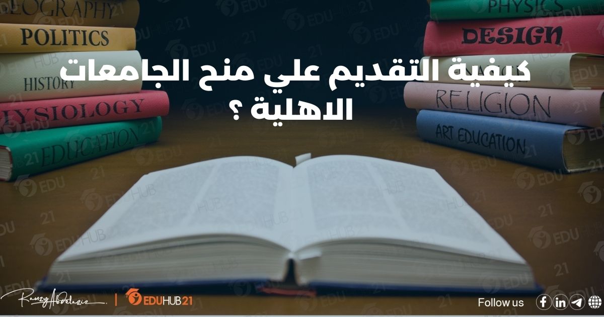 كيفية التقديم في منح الجامعات الاهلية