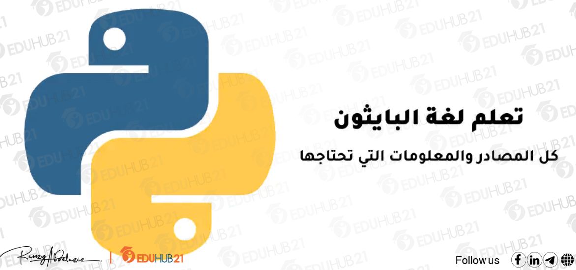 تعلم لغة بايثون من الصفر إلى الاحتراف كورس كامل pdf